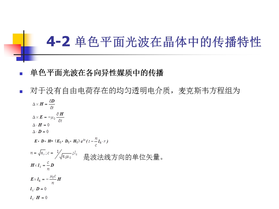 物理光学第4章-晶体光学基础课件.ppt_第3页