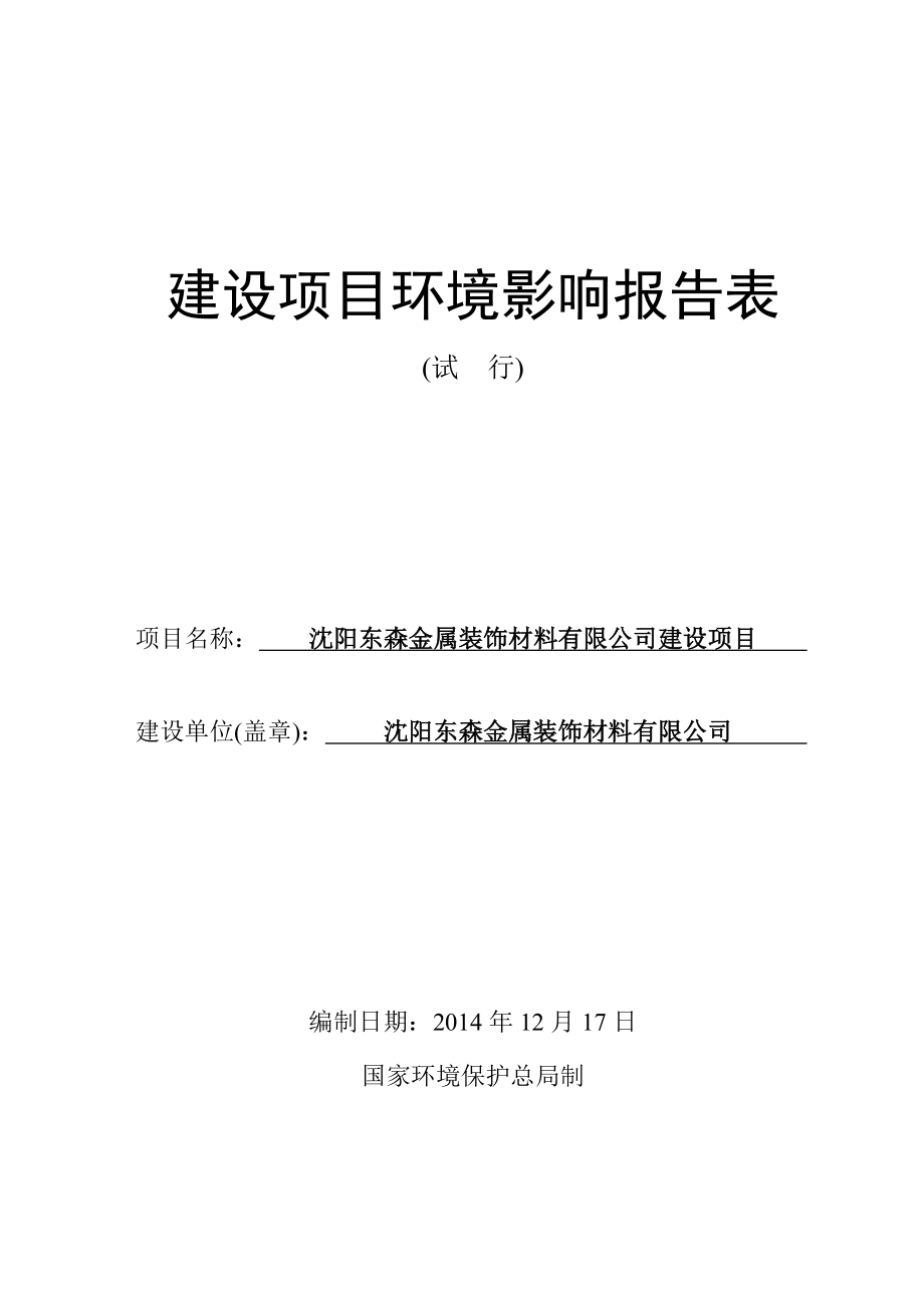 环境影响评价报告公示：沈阳东森金属装饰材料环评报告.doc_第1页