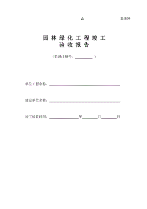 园林绿化工程竣工验收报告苏州园林绿化行业协会首页.doc