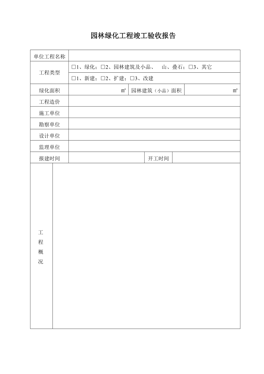 园林绿化工程竣工验收报告苏州园林绿化行业协会首页.doc_第2页