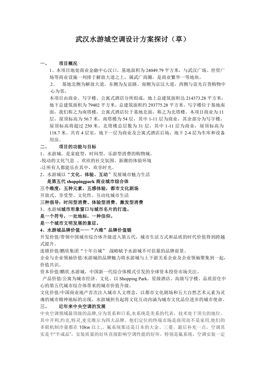 武汉水游城空调设计方案探讨.doc_第1页