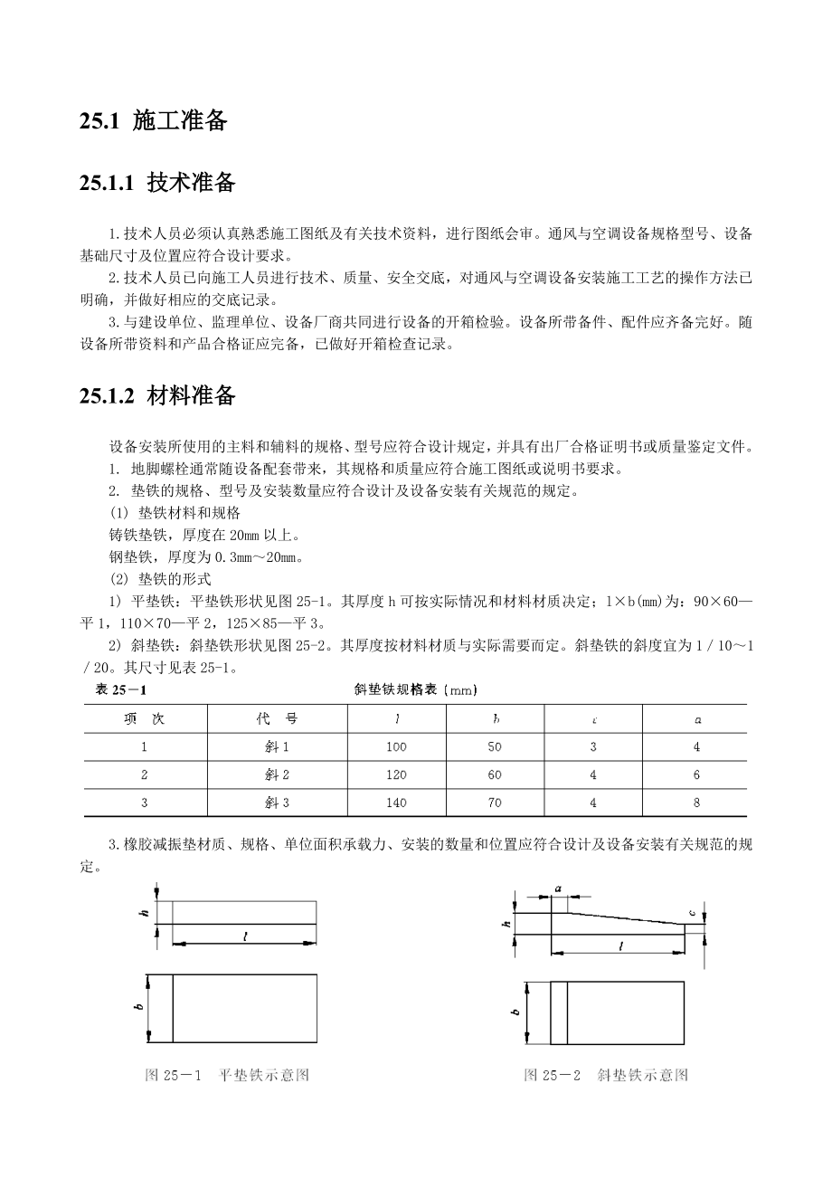 通风与空调设备安装技术交底.doc_第1页