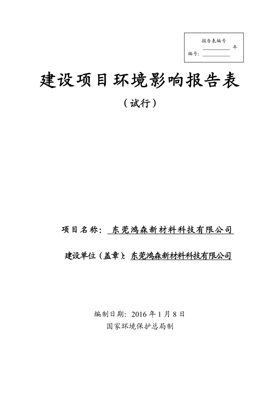 环境影响评价报告公示：东莞鸿森新材料科技环评报告.doc_第1页