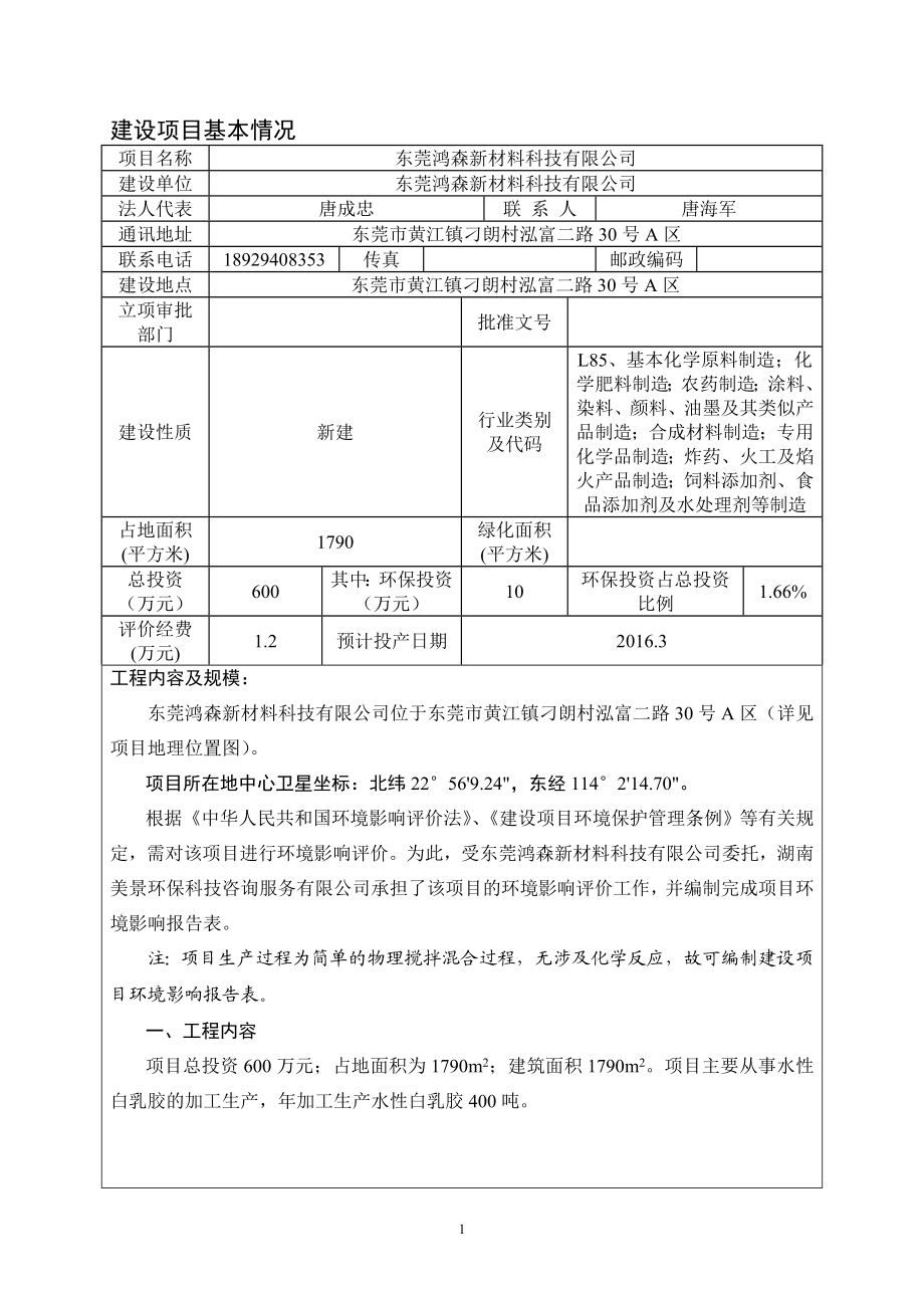 环境影响评价报告公示：东莞鸿森新材料科技环评报告.doc_第3页