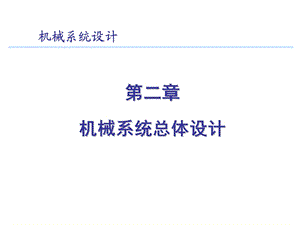 机械系统总体设计课件.ppt