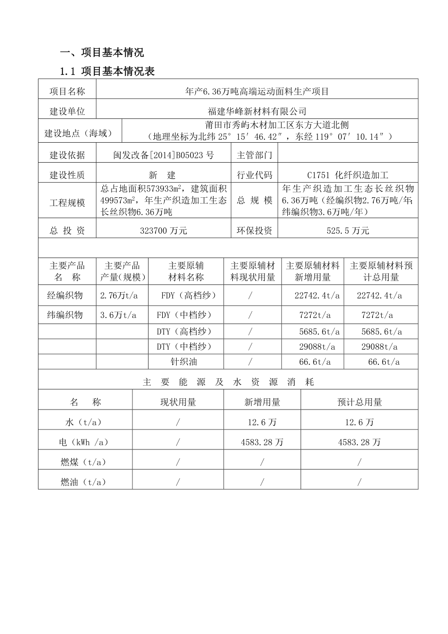 环境影响评价报告公示：福建华峰新材料高端运动面料生环境影响报告环评报告.doc_第3页