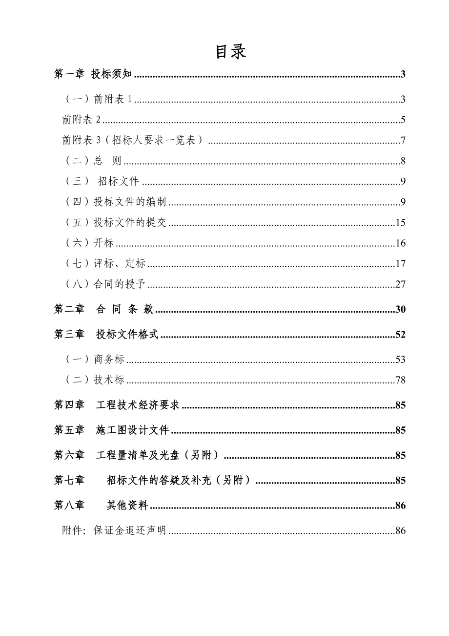 宿舍装修招标文件.doc_第3页