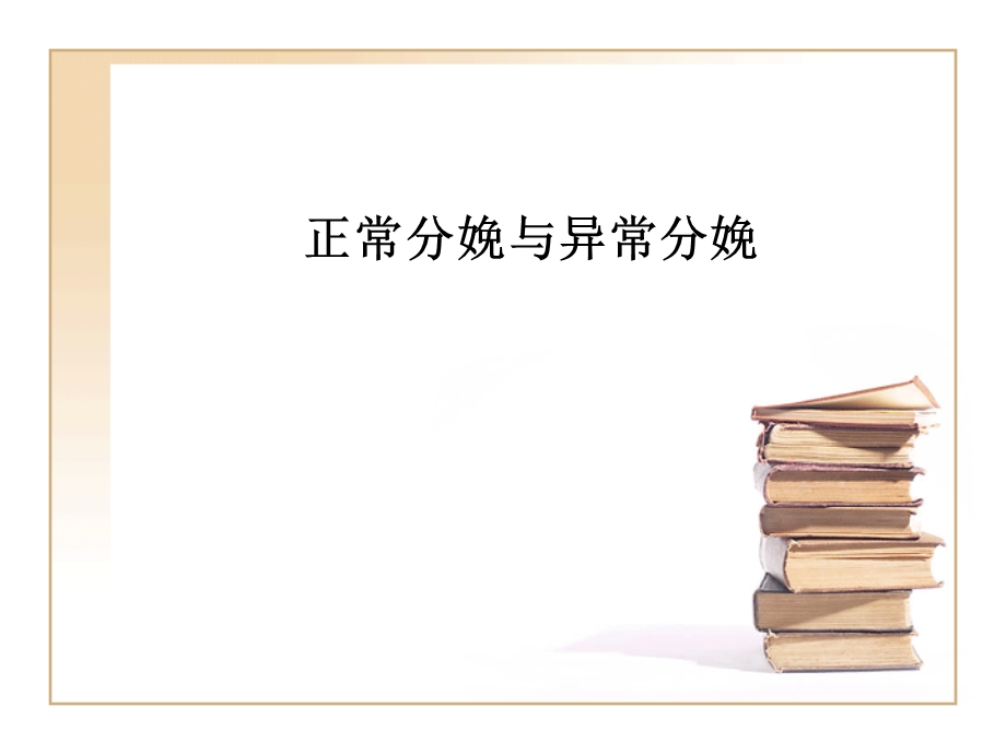 正常分娩与异常分娩课件.ppt_第1页