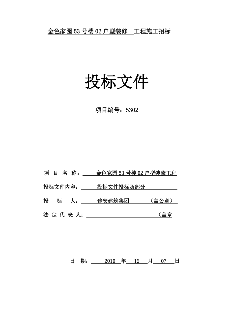 金色家园53号楼装修工程施工招标文件.doc_第2页