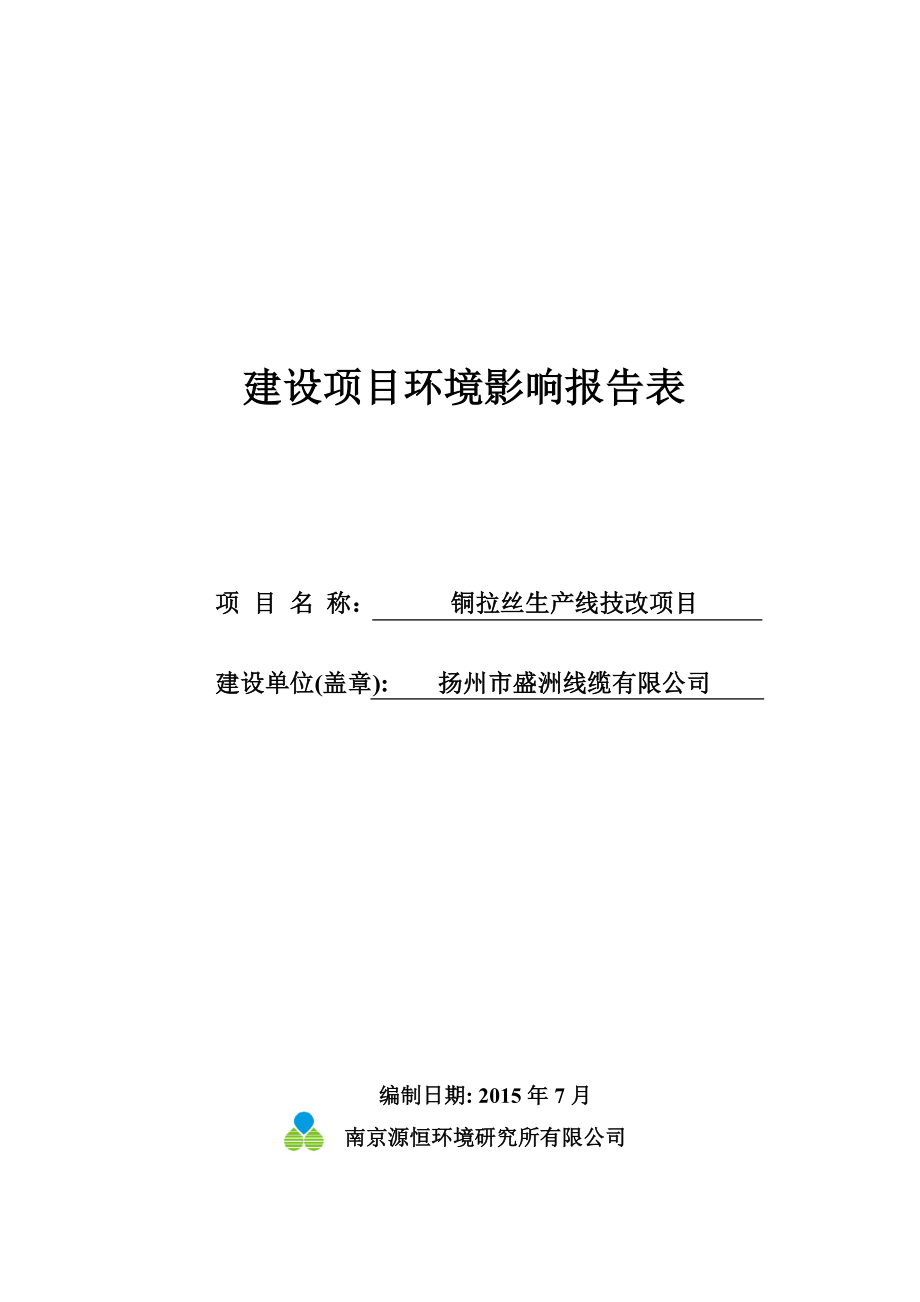 环境影响评价报告全本公示简介：1铜拉丝生产线技改项目仪征市月塘镇工业集中区扬州市盛洲线缆有限公司南京源恒环境研究所有限公司9月7日邮编：2114005100..doc_第1页