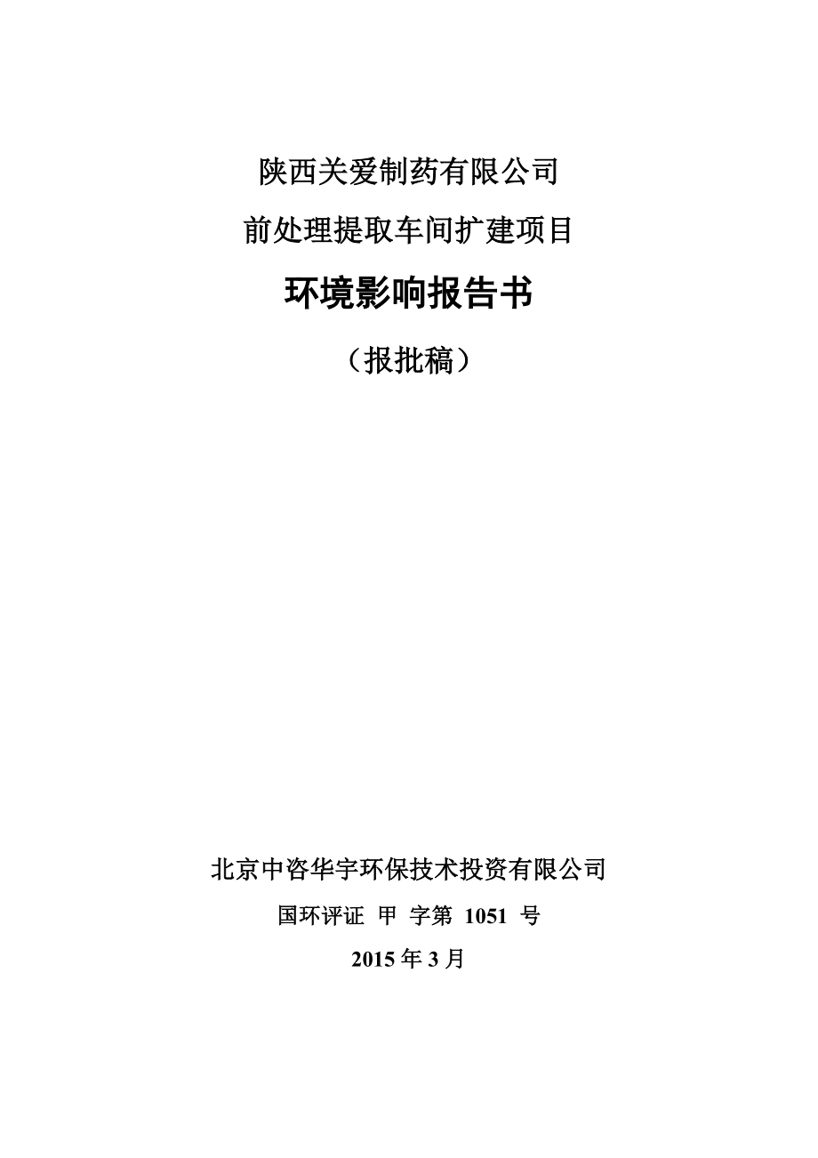 环境影响评价报告公示：前处理提取车间扩建高新区陕西关爱制药北京中咨华宇环保技环评报告.doc_第1页