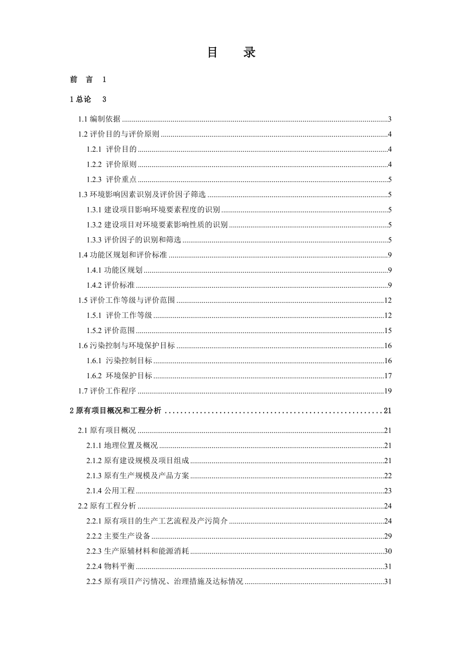 环境影响评价报告公示：前处理提取车间扩建高新区陕西关爱制药北京中咨华宇环保技环评报告.doc_第2页