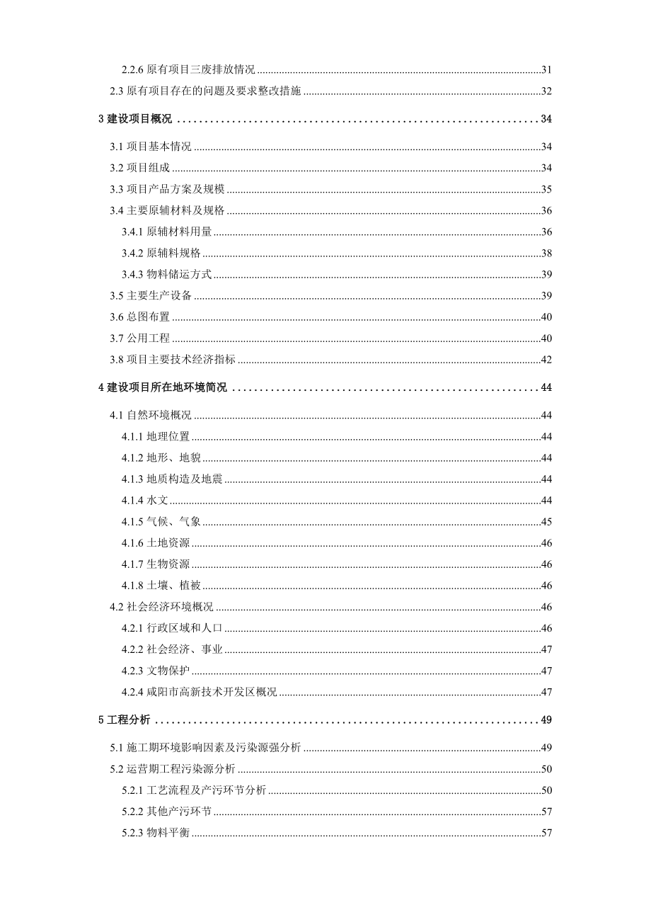 环境影响评价报告公示：前处理提取车间扩建高新区陕西关爱制药北京中咨华宇环保技环评报告.doc_第3页