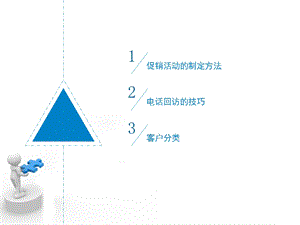 活动制定方法及电话回访技巧课件.ppt