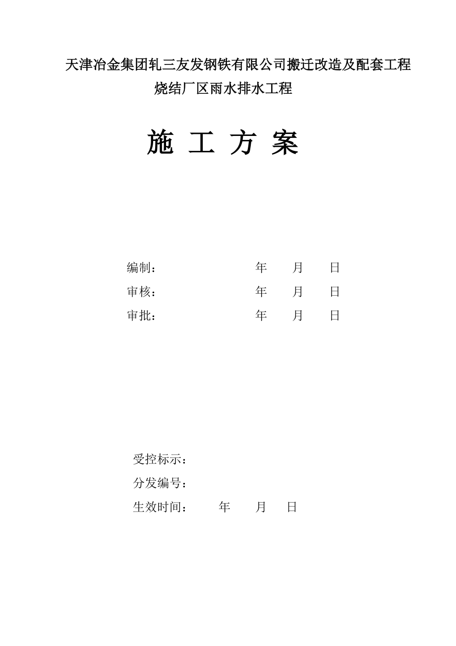 公司搬迁改造及配套工程烧结厂区雨水排水工程施工方案.doc_第1页