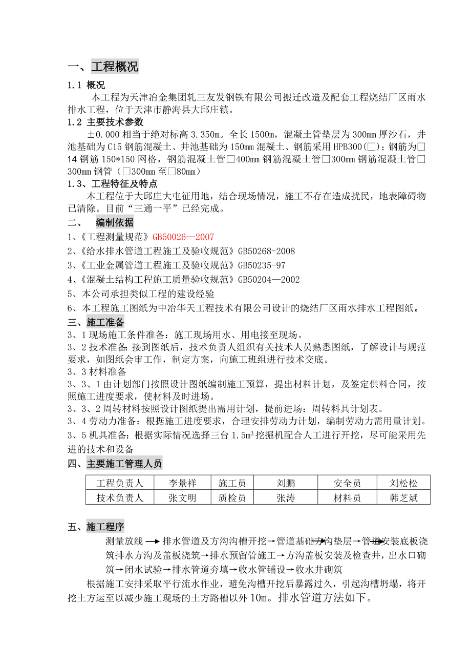 公司搬迁改造及配套工程烧结厂区雨水排水工程施工方案.doc_第3页