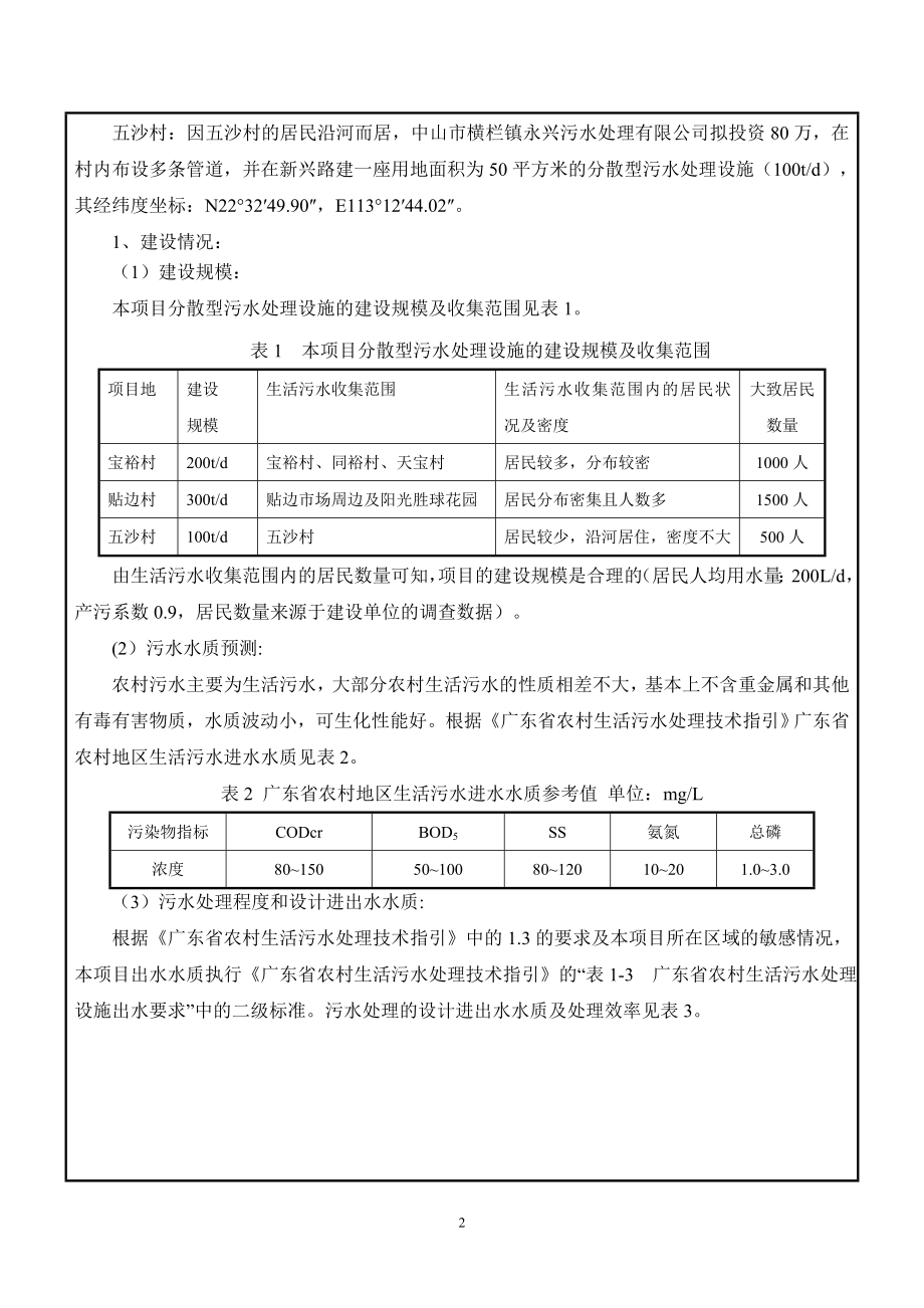 环境影响评价报告公示：横栏镇建设分散型生活污水处理设施建设地点广东省中环评报告.doc_第3页