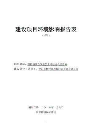 环境影响评价报告公示：横栏镇建设分散型生活污水处理设施建设地点广东省中环评报告.doc