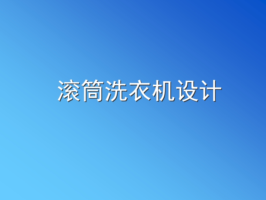 滚筒洗衣机设计课件.ppt_第1页