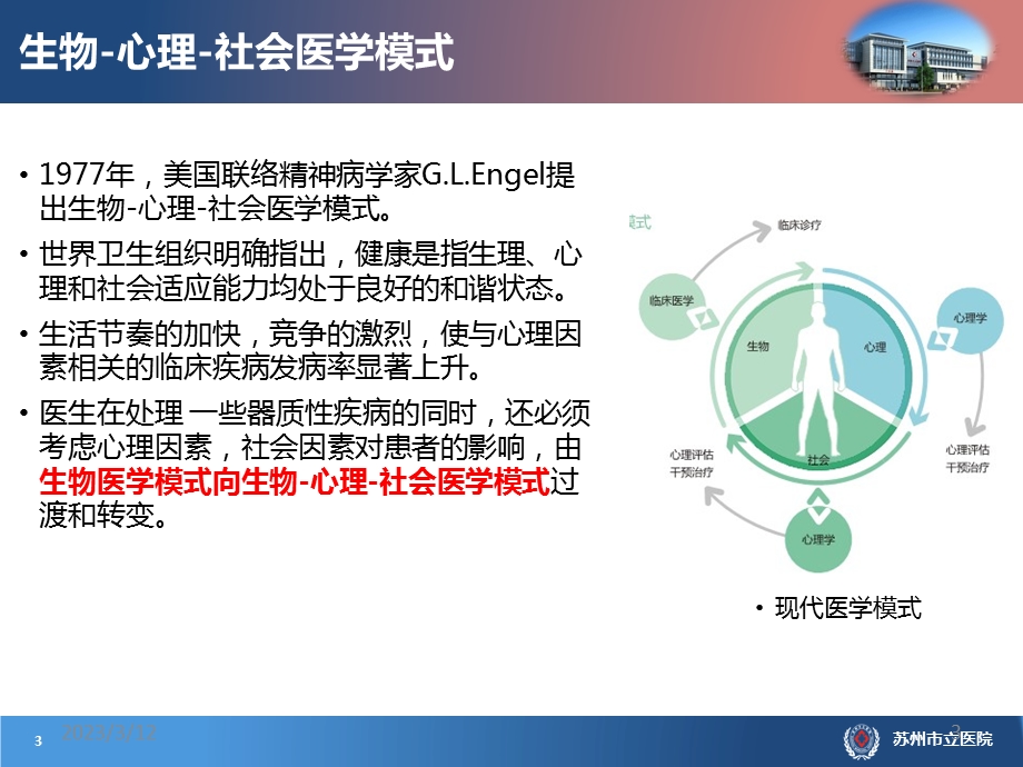 综合医院心身疾病诊治参考ppt课件.ppt_第3页