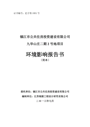 镇江九华山庄二期2号地项目环境影响评价报告书.doc