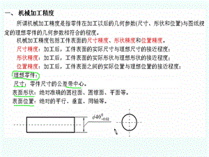 机械制造工艺学加工精度课件.ppt