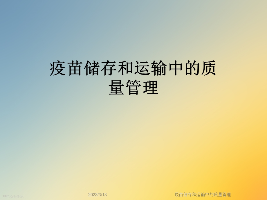 疫苗储存和运输中的质量管理课件.ppt_第1页