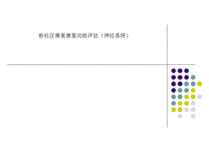 新社区康复康复功能评估(神经系统)课件.ppt