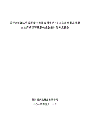 镇江明兴混凝土有限公司产40万立方米商品混凝土生产项目环境影响报告表.doc