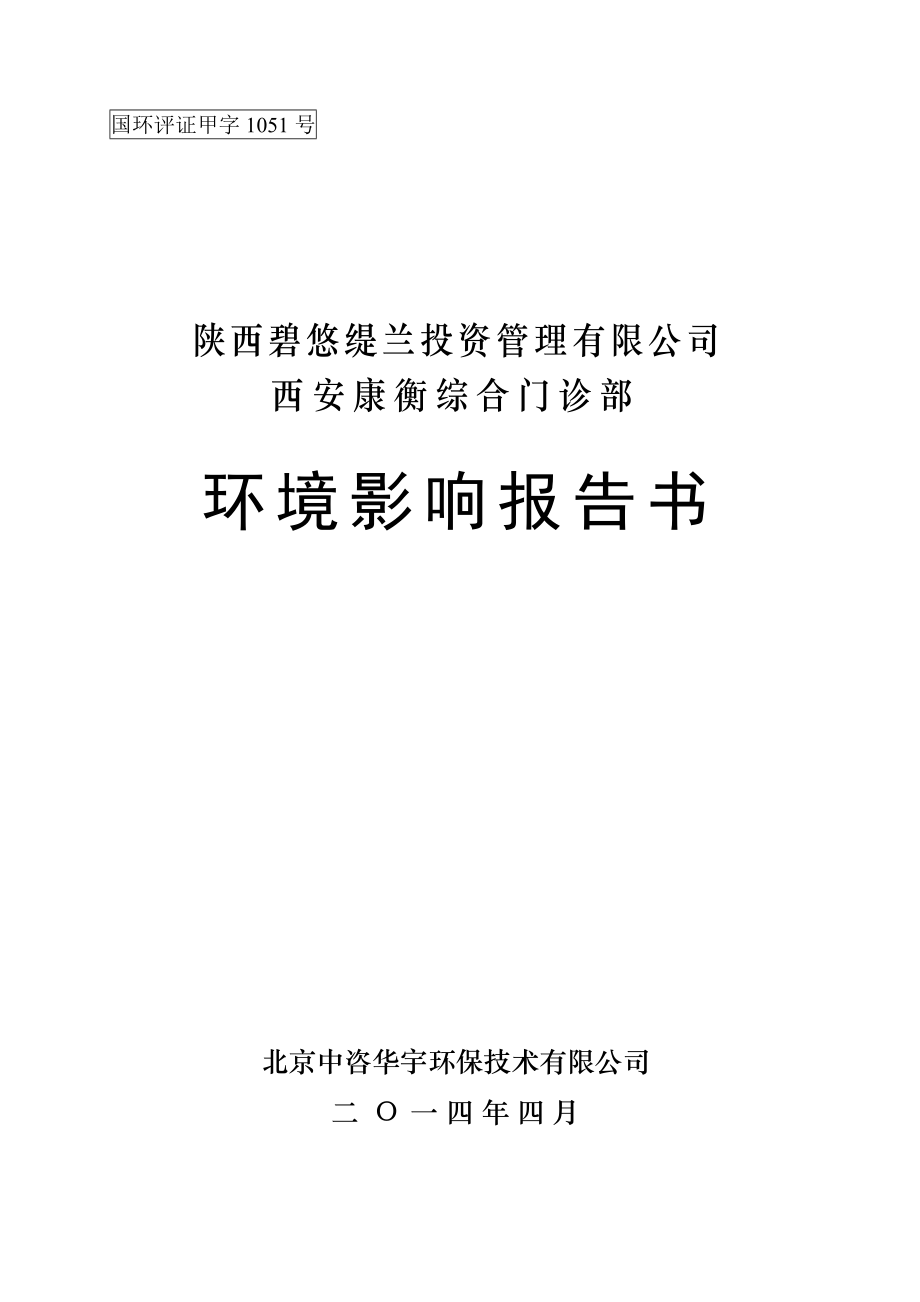 西安康衡综合门诊部项目环境影响报告书.doc_第1页