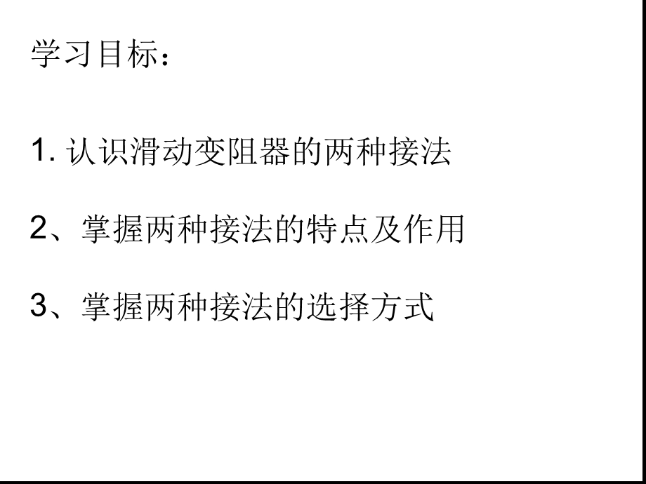 滑动变阻器的两种接法讲解课件.ppt_第2页