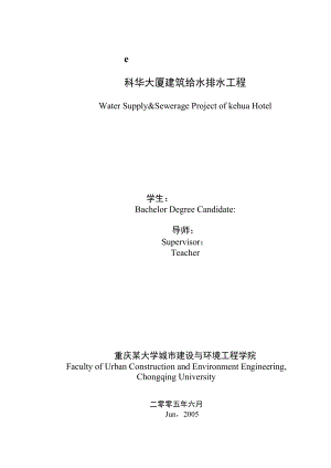 重庆某高校毕业生建筑给排水毕业设计（优秀完整版200页） .doc