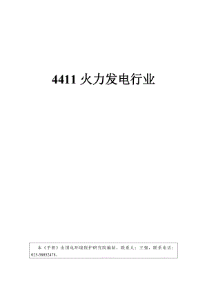 b 工业污染源产排污系数手册 4411火力发电行业.doc