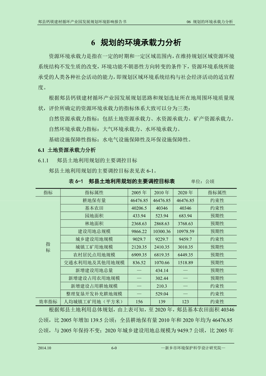 环境影响评价报告公示：钙镁循环业园规划环评资源环境承载力分析环评报告.doc_第1页