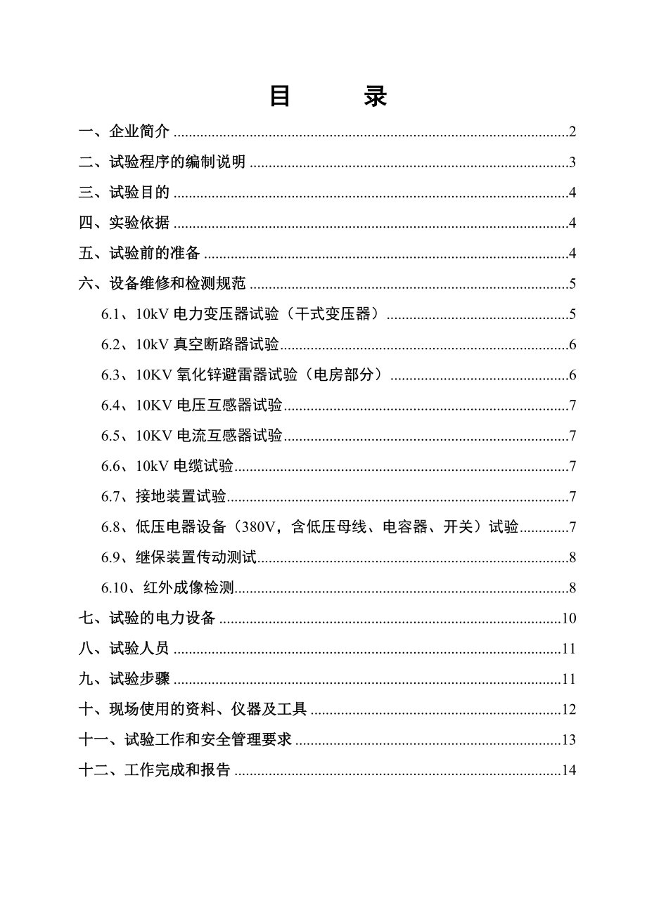 广东省东莞市疾控中心高低压电气设备预防性试验方案.doc_第2页