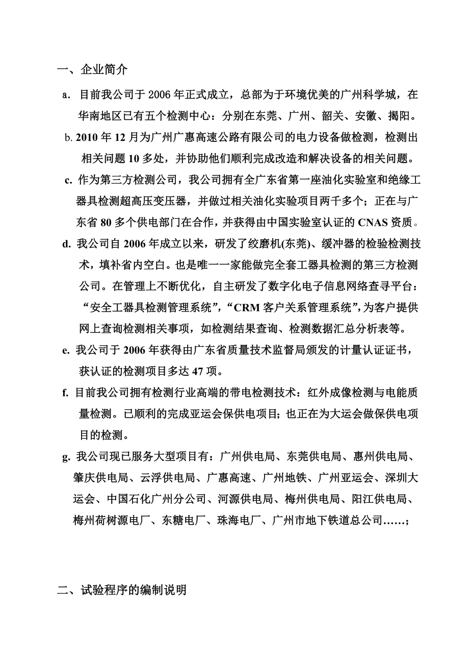 广东省东莞市疾控中心高低压电气设备预防性试验方案.doc_第3页