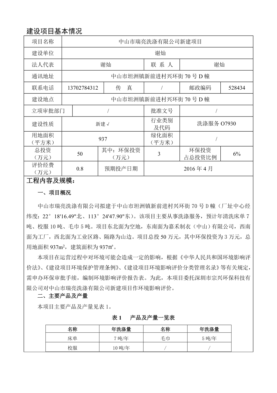 环境影响评价报告公示：中山市瑞亮洗涤新建建设地点广东省中山市坦洲镇新前环评报告.doc_第3页