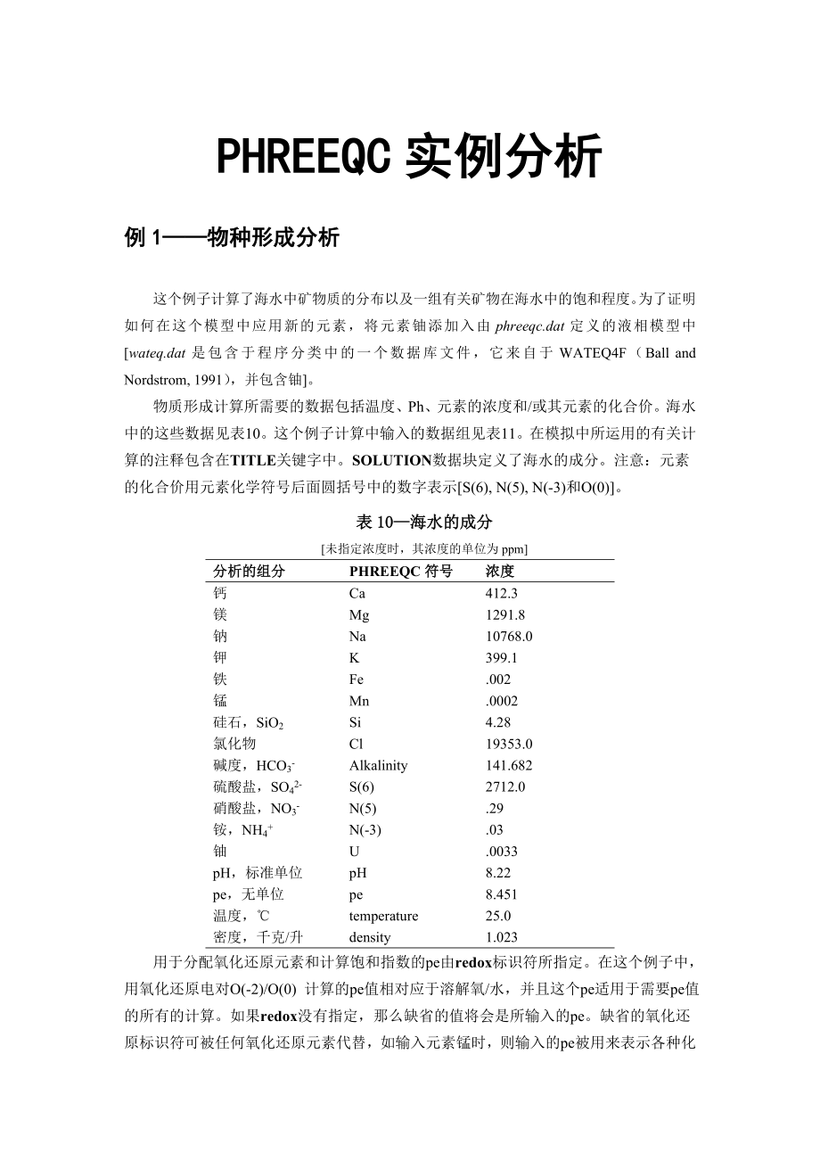 phreeqc实例练习地下水污染与防治.doc_第1页