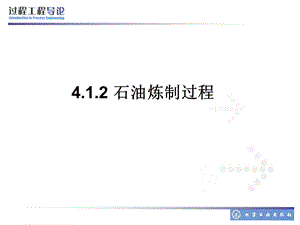 石油炼制过程课件.ppt