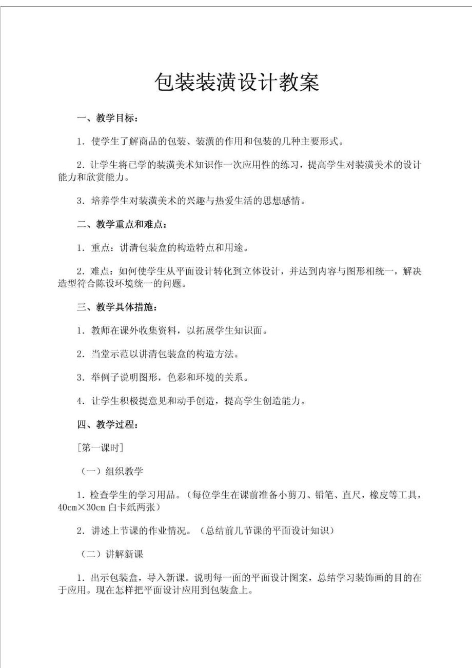 包装装潢设计教案.doc_第1页