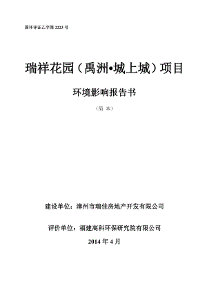 环境影响评价报告公示：瑞祥花园环评报告.doc