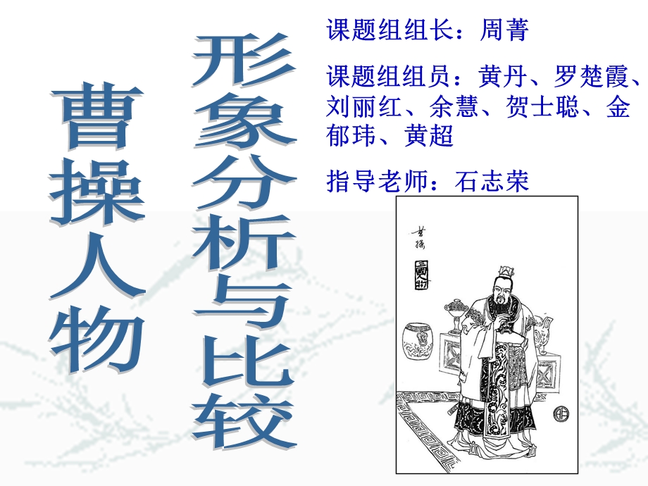 曹操人物形象分析与比较课件.ppt_第1页