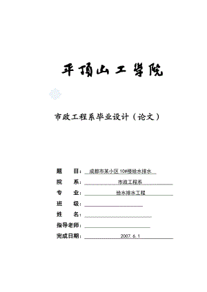 成都市某小区给排水设计(建筑给排水毕业设计（含计算书）).doc