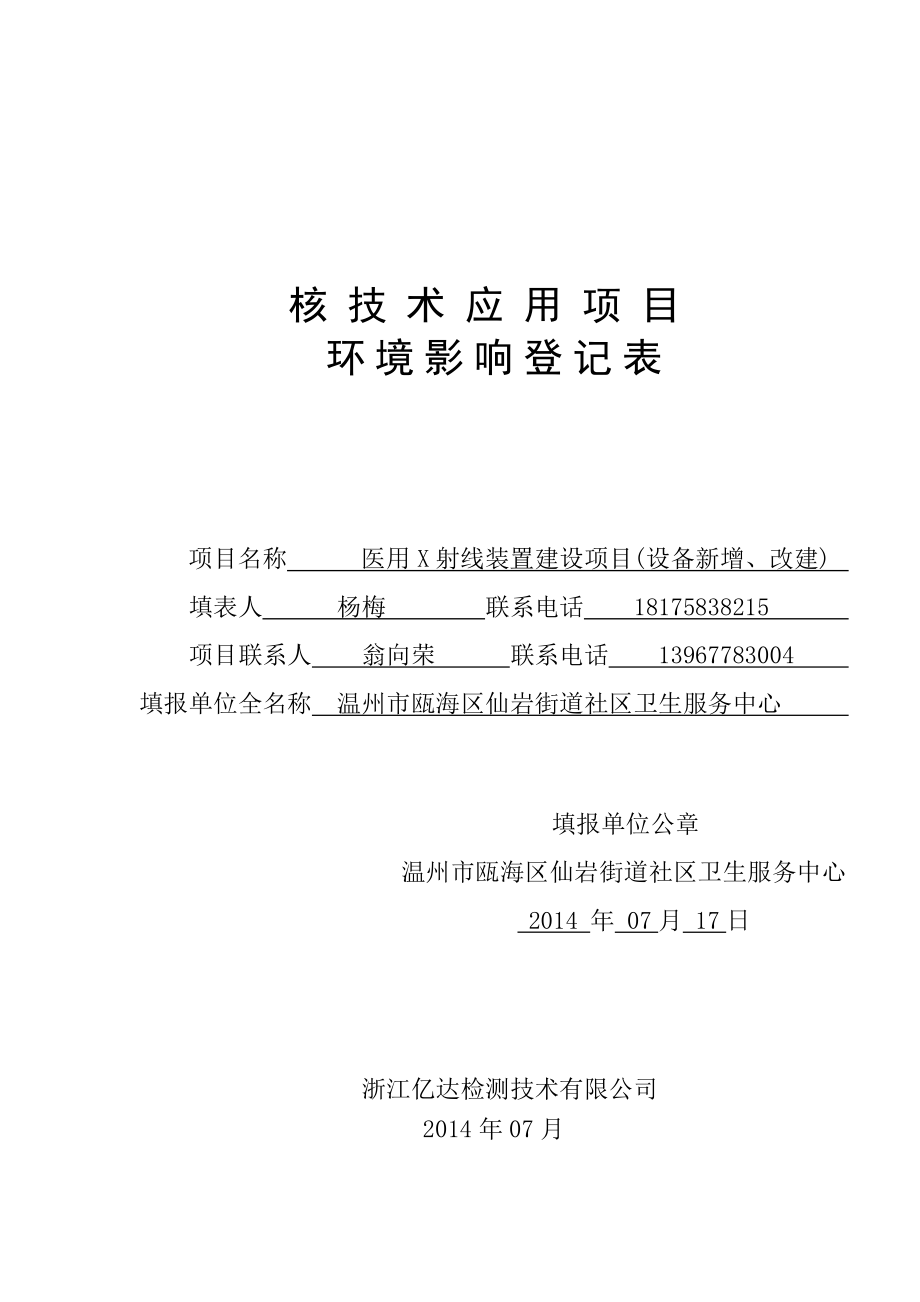 环境影响评价报告公示：医用X射线装置建设项目（设备搬迁）公告1314.doc环评报告.doc_第1页