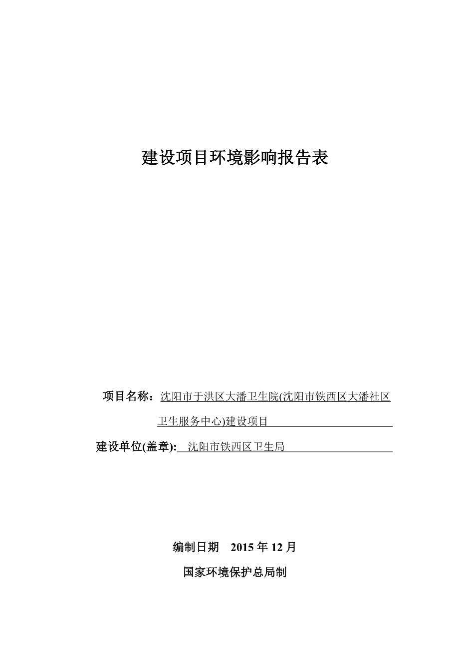 环境影响评价报告公示：大潘卫生院环评报告.doc_第1页