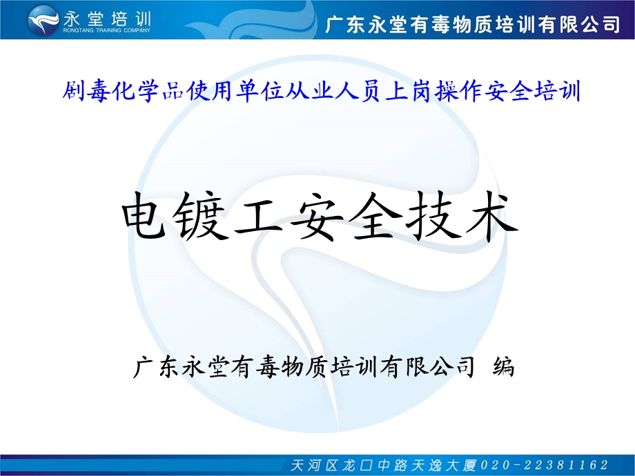 电镀工安全技术培训课程课件.ppt_第1页