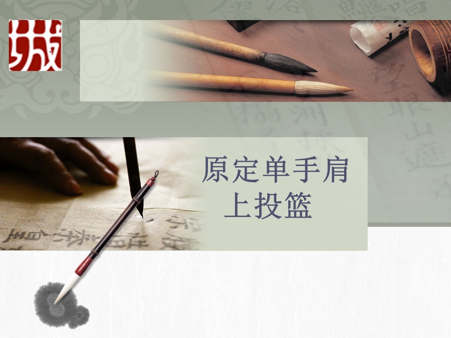 篮球专项课说课课件.ppt_第1页