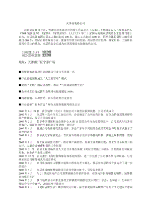 天津尚层装饰公司 北京尚层装饰天津分公司.doc