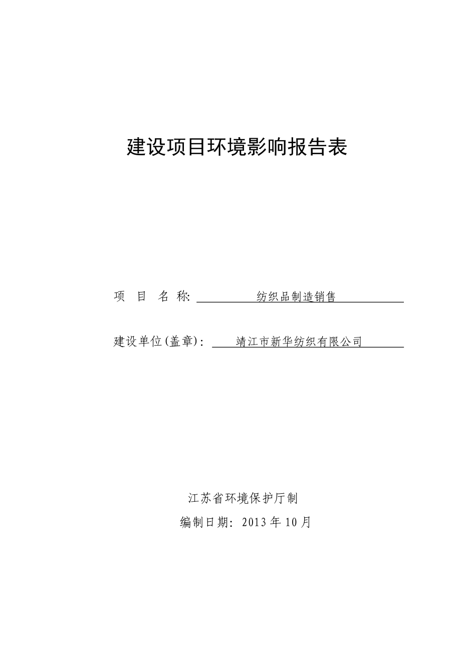 环境影响评价报告全本公示简介：斜桥镇斜新路北侧EM01地块土地整理项目3、10611.doc_第1页