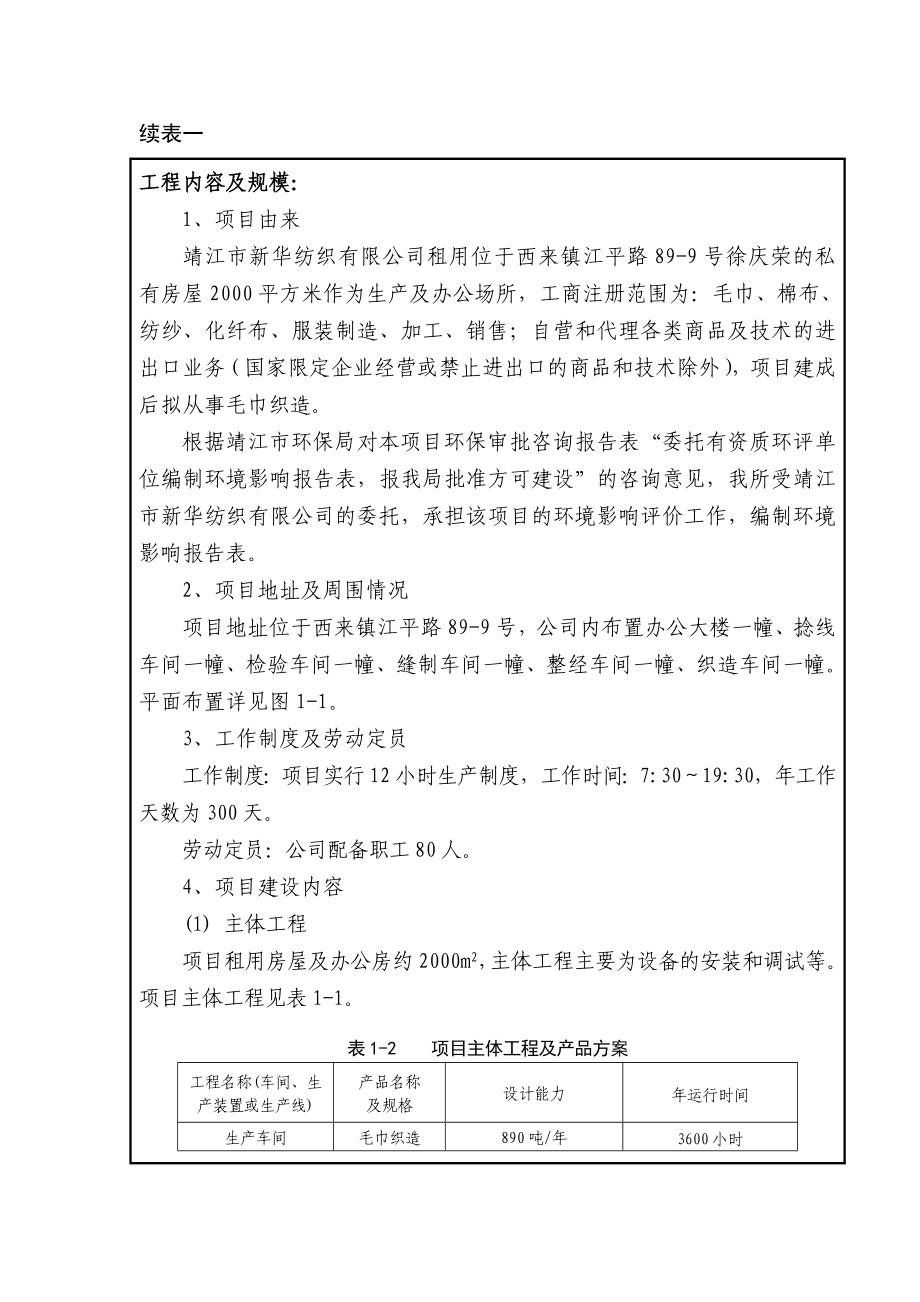 环境影响评价报告全本公示简介：斜桥镇斜新路北侧EM01地块土地整理项目3、10611.doc_第3页